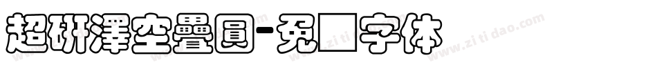 超研澤空疊圓字体转换