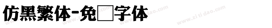 仿黑繁体字体转换