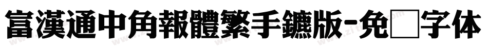 富漢通中角報體繁手机版字体转换