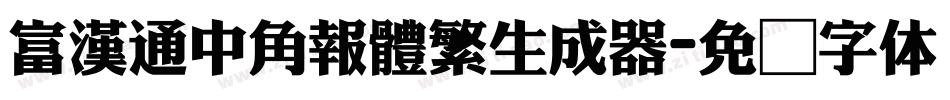 富漢通中角報體繁生成器字体转换