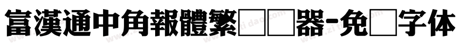 富漢通中角報體繁转换器字体转换