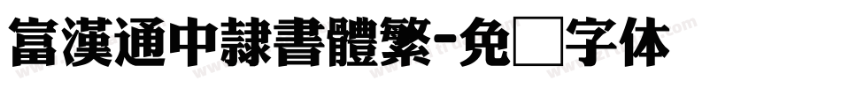 富漢通中隸書體繁字体转换