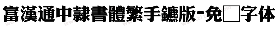 富漢通中隸書體繁手机版字体转换