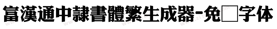 富漢通中隸書體繁生成器字体转换