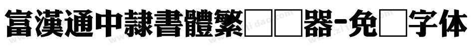 富漢通中隸書體繁转换器字体转换