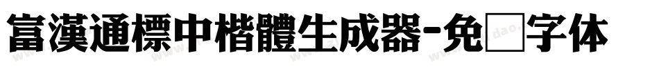 富漢通標中楷體生成器字体转换