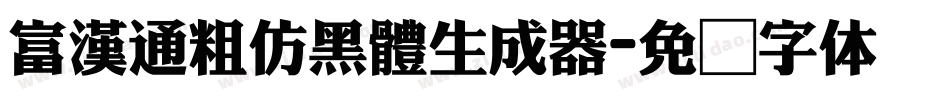 富漢通粗仿黑體生成器字体转换