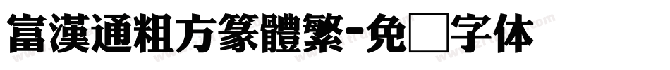 富漢通粗方篆體繁字体转换