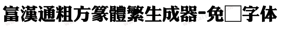 富漢通粗方篆體繁生成器字体转换