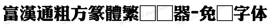富漢通粗方篆體繁转换器字体转换