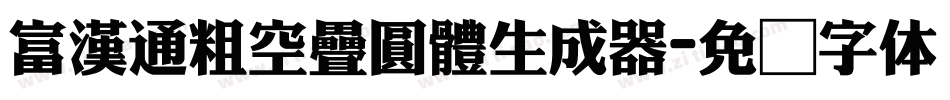 富漢通粗空疊圓體生成器字体转换