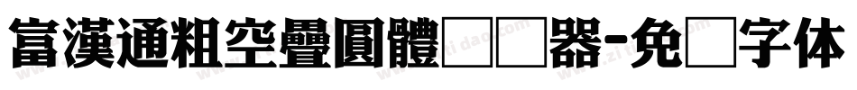 富漢通粗空疊圓體转换器字体转换