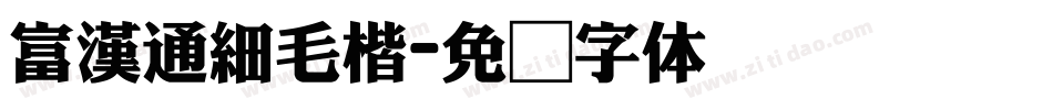 富漢通細毛楷字体转换