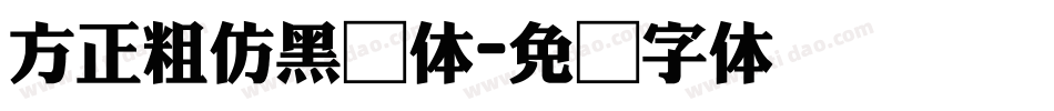 方正粗仿黑简体字体转换
