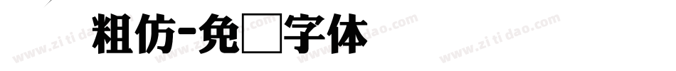汉仪粗仿字体转换