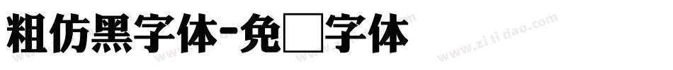 粗仿黑字体字体转换