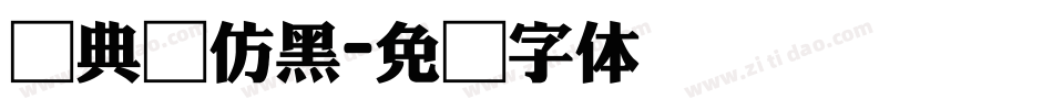 经典简仿黑字体转换