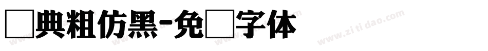 经典粗仿黑字体转换