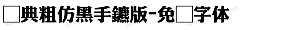 经典粗仿黑手机版字体转换