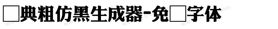 经典粗仿黑生成器字体转换