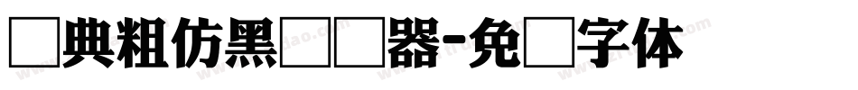 经典粗仿黑转换器字体转换