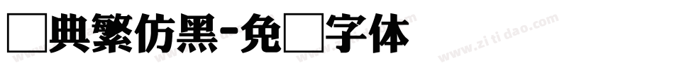 经典繁仿黑字体转换