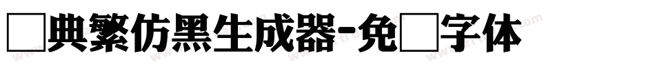 经典繁仿黑生成器字体转换