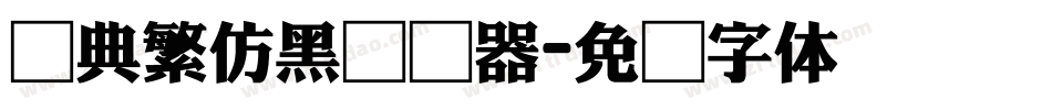 经典繁仿黑转换器字体转换