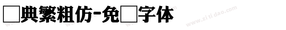 经典繁粗仿字体转换