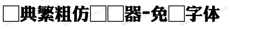 经典繁粗仿转换器字体转换
