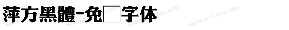 萍方黑體字体转换