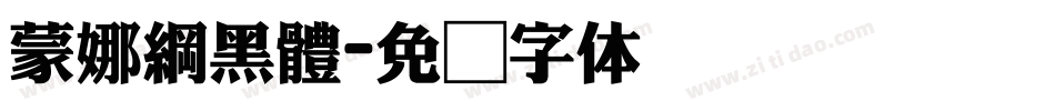 蒙娜綱黑體字体转换