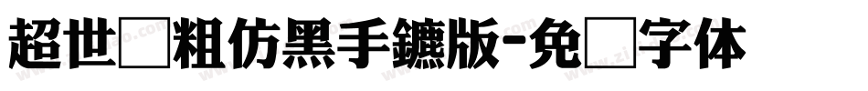 超世纪粗仿黑手机版字体转换