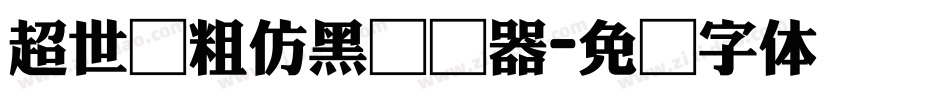 超世纪粗仿黑转换器字体转换