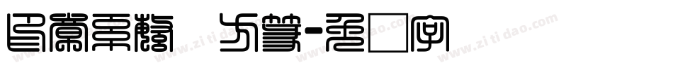 印章系繁体方篆字体转换