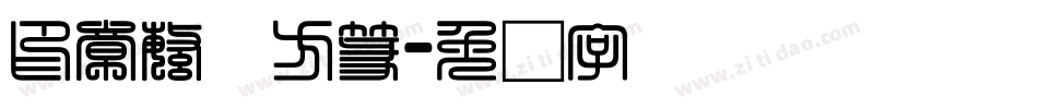 印章繁体方篆字体转换
