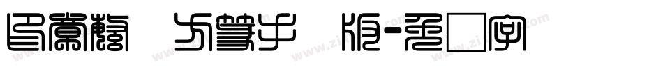 印章繁体方篆手机版字体转换