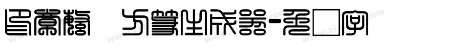印章繁体方篆生成器字体转换