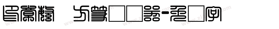 印章繁体方篆转换器字体转换