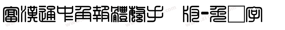 富漢通中角報體繁手机版字体转换