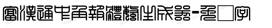 富漢通中角報體繁生成器字体转换