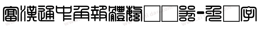 富漢通中角報體繁转换器字体转换