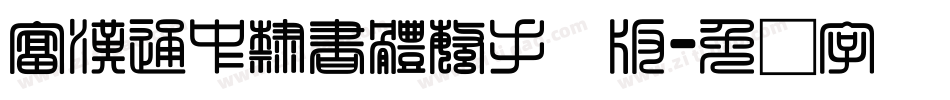 富漢通中隸書體繁手机版字体转换