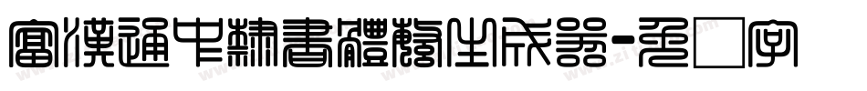富漢通中隸書體繁生成器字体转换