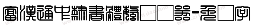 富漢通中隸書體繁转换器字体转换
