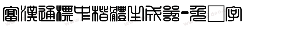 富漢通標中楷體生成器字体转换
