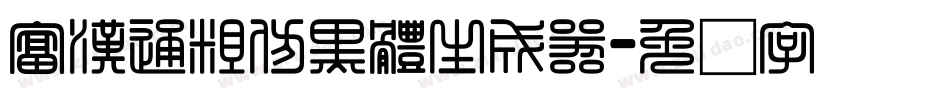 富漢通粗仿黑體生成器字体转换