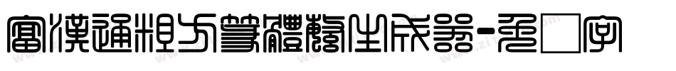 富漢通粗方篆體繁生成器字体转换