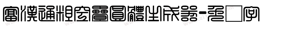 富漢通粗空疊圓體生成器字体转换