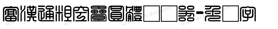 富漢通粗空疊圓體转换器字体转换